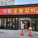 미림숯불갈비 언양점 이미지