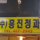 흥진과일