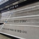 에코그린스테이 이미지