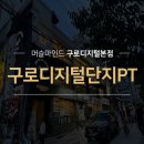 진'스 피지컬 트레이닝 센터 | 구로디지털단지pt "PT 철새 생활 청산, 허리 안 아프게 힘쓰는 법 배우고 돈값 제대로 했습니다."