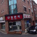 단동면옥 - 북구 구암로 213-1 | 단동면옥