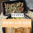 창동맛집 냉면쟁이 고기꾼 창동점 창동냉면맛집