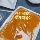 신전떡볶이김포 | 역시 믿고 먹는 신전떡볶이 - 로제떡볶이 + 김말이 솔직후기