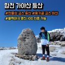 만물상식당 | 합천 가야산 만물상 코스 등산, 용기골 코스 하산 후기, 주차정보