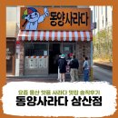 동양 | 요즘 울산 핫플 사라다 맛집 솔직후기 '동양사라다 삼산점'