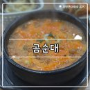김 약 국 | ₊˚⊹୨୧[순대국 맛집]청천동 곰순대 내돈내산 후기, 장단점୨୧₊˚⊹