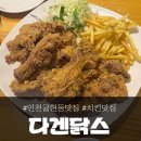 귤현역 | 인천 귤현동 귤현역 맛집 '다겐닭스', 10번 이상 방문한 곳!
