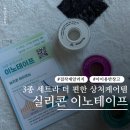 이노 | 이노테이프 저자극 실리콘테이프 후기 육아필수템 &amp; 테이프알레르기 방지