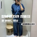 2906 | 탑텐 전지현 청바지 쿨와이드데님 하체비만 착용 후기