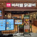 비와시 | 킨텍스 맛집 비와별 닭갈비 스타필드마켓일산 메뉴추천 내돈내산 후기