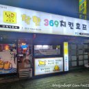 착한369치킨호프 이미지