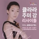 클라라 주미 강 바이올린 리사이틀 이미지