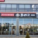 조리고 세교직영점 | 조리고 평택세교직영점 시래기 코다리후기
