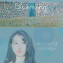 [아이폰] 직접 만든 love poem (시간의 바깥/블루밍) 아이유 배경화면 이미지