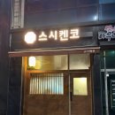 스시켄코