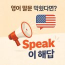 예일테크 | 스픽(Speak) 영어회화 앱 실전 활용법, 가격부터 AI 튜터 기능까지 총정리