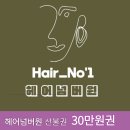 # 헤어넘버원 평내점 – 오늘부터 더 단단히, 더 따뜻하게 운영합니다. 이미지