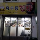 옥수동집밥 이미지