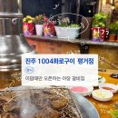 진주평거동우체국 | 진주 평거동 신안동 로컬 갈비 맛집 | “1004화로구이 평거점”