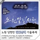 노원 가을축제 은하수보면서 당현천2km 산책코스 2022 달빛산책 주차장 꿀팁