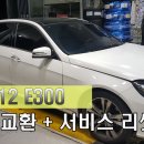 벤츠 W212 E300 엔진오일교환,에어컨필터 교환,서비스리셋 (대구피스톤모터스,대구수입차,대구벤츠,대구BMW,대구벤츠소모품교환,대구벤츠경정비) 이미지