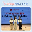 2026 신격호 롯데 L-Bridge 장학금 전달식 이미지