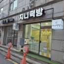 지니떡방