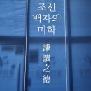 용인대학교 박물관 | [용인시 용인대학교 박물관] 조선의 국보 백자