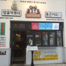 청년다방명품떡볶이통큰커피 이미지