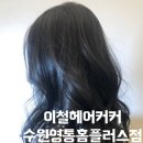 영통미용실 이철헤어커커수원영통홈플러스점 가을맞이 다크브라운염색후기!