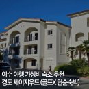 여수경도골프앤리조트 | 여수 여행 가성비 숙소 추천 내돈내산 경도 세이지우드CC 리조트 (골프X 단순 숙박O)