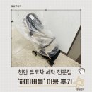 천안아산 카시트유모차 세탁 점문점, 해피버블 유모차 세탁 솔직 후기