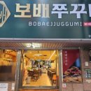 보배쭈꾸미 이미지