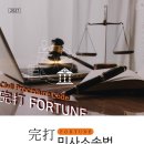 2027 完打 FORTUNE 민사소송법 - 변리사, 변호사, 법무사, 법행 등 서술형 시험 대비 이미지