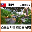 비고리조트 15 | 대만 타이베이 베이터우 온천 당일치기 이용방법 대중탕 족욕 리조트 스프링시티 예약