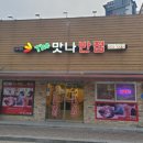 더맛나반점 이미지