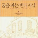 꿈을파는빈티지샵