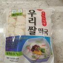 우리농산 | 내돈내산[칠갑농산]우리쌀떡국♡후기