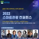 [제7회 대한민국 국제 관광박람회] 2022 스마트관광 컨퍼런스 이미지