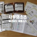 골라담는 샘플소스 사부의소스 골라담는 샘플소스후기