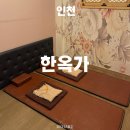 한옥가 | 한옥가 인천국제공항 새벽 비행기 찜질방 숙소 솔직 후기 셔틀 버스 추천 비추천