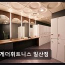 신일산교통 | 일산 헬스장 투게더휘트니스 일산점 다양한 기구와 친절한 트레이너
