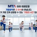 MTA 미래태권도장 이미지