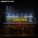 김복남맥주대구수성점 이미지