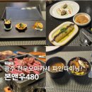 무등데코 | 광주 파인다이닝 본앤우480 동생과 함께한 오마카세