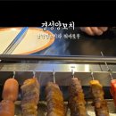 경성양꼬치 이미지