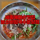 세종로주유소 | 세종에머슨 맛집 능소비빔국수 운당점 간단후기
