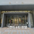 시티호텔 | 창원 호텔 추천 조식 맛있는 그랜드시티호텔 호캉스 후기