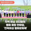 대한민국전몰군경미망인회 군산지회 | 지역 여성 리더들의 평화 화합 한마당, 전북지역회의 ‘전북여성 평화문화제’
