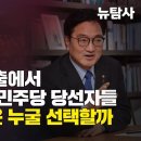 [허재현의 정치뉴탐사] 국회의장 선출에서 당심 배신한 민주당 당선자들 법사위원장은 누굴 선택할까 이미지